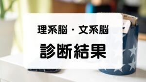 理系脳・文系脳　診断結果